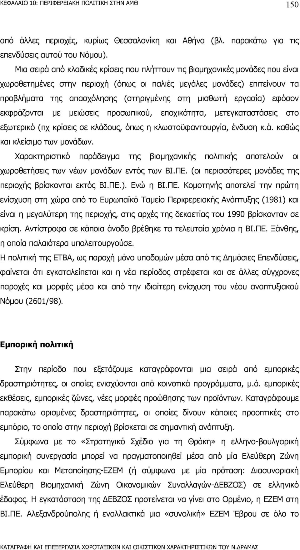 µισθωτή εργασία) εφόσον εκφράζονται µε µειώσεις προσωπικού, εποχικότητα, µετεγκαταστάσεις στο εξωτερικό (πχ κρίσεις σε κλάδους, όπως η κλωστοϋφαντουργία, ένδυση κ.ά. καθώς και κλείσιµο των µονάδων.