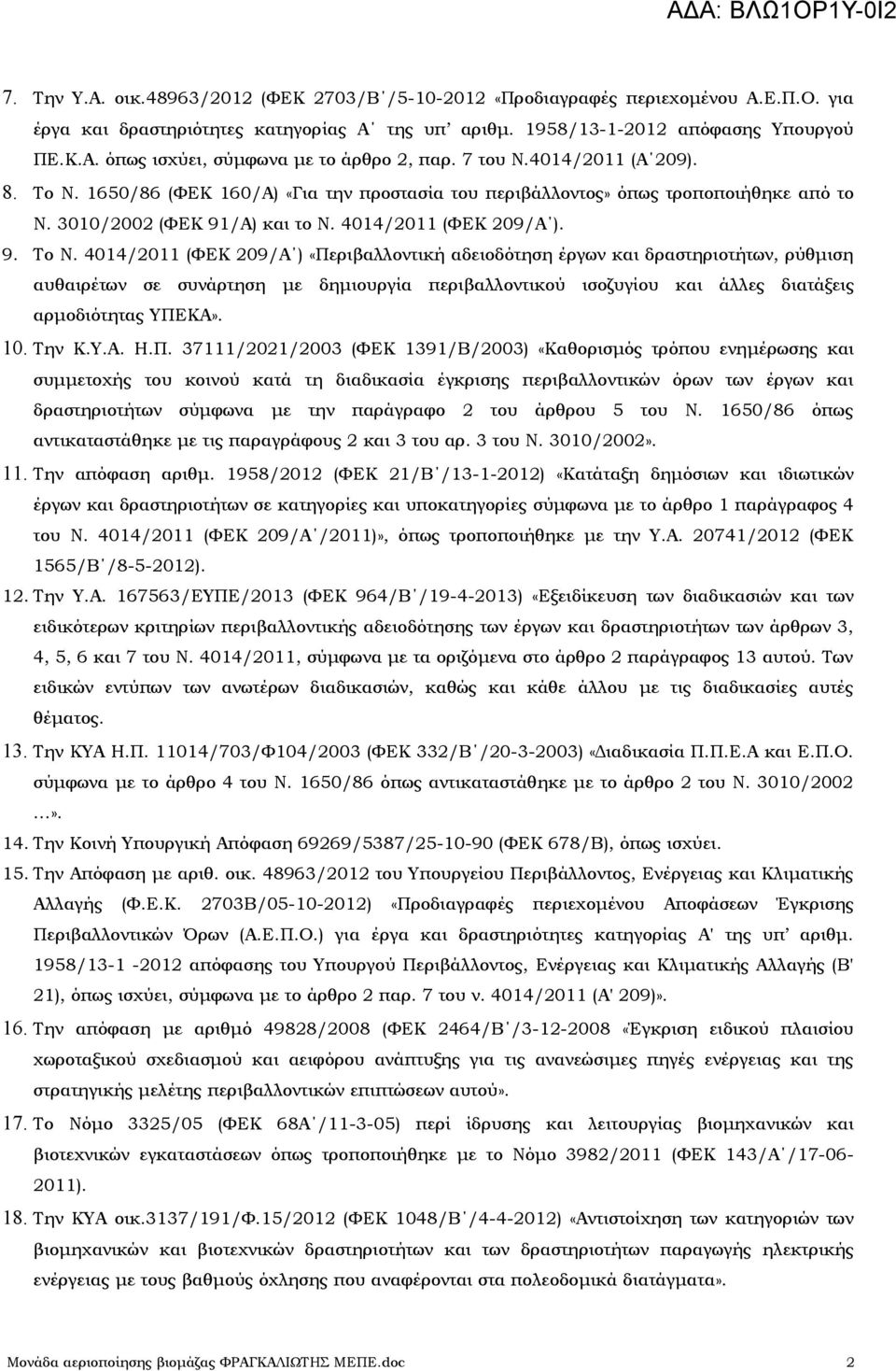 1650/86 (ΦΕΚ 160/Α) «Για την προστασία του περιβάλλοντος» όπως τροποποιήθηκε από το Ν. 3010/2002 (ΦΕΚ 91/Α) και το Ν. 4014/2011 (ΦΕΚ 209/Α ). 9. Το Ν.