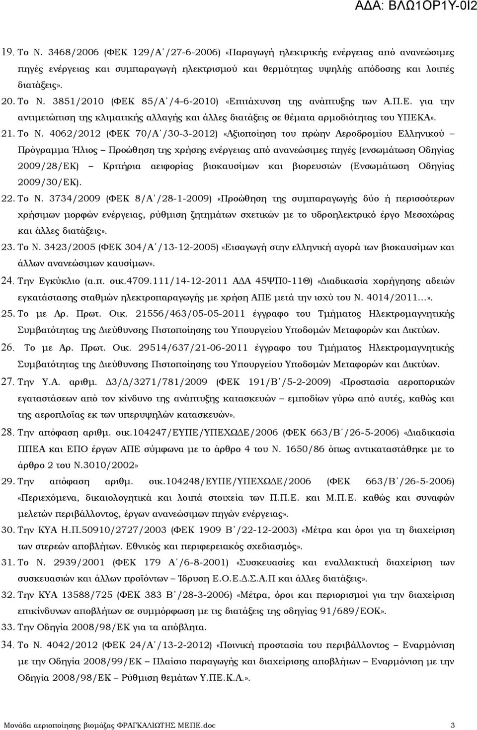 4062/2012 (ΦΕΚ 70/Α /30-3-2012) «Αξιοποίηση του πρώην Αεροδρομίου Ελληνικού Πρόγραμμα Ήλιος Προώθηση της χρήσης ενέργειας από ανανεώσιμες πηγές (ενσωμάτωση Οδηγίας 2009/28/ΕΚ) Κριτήρια αειφορίας