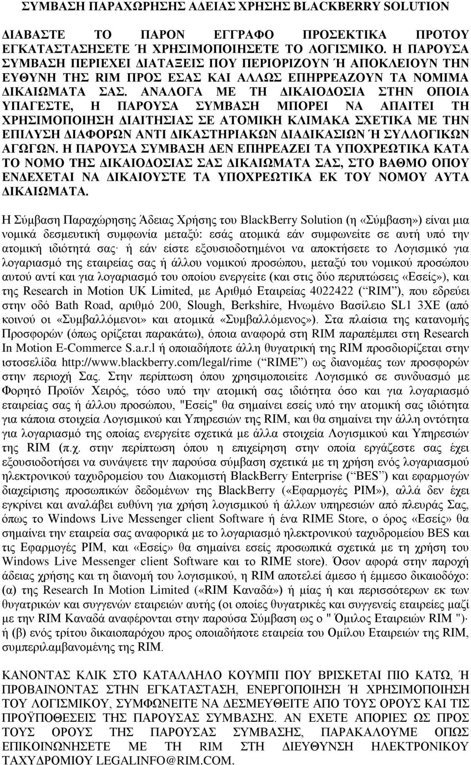 ΑΝΑΛΟΓΑ ΜΕ ΤΗ ΔΙΚΑΙΟΔΟΣΙΑ ΣΤΗΝ ΟΠΟΙΑ ΥΠΑΓΕΣΤΕ, Η ΠΑΡΟΥΣΑ ΣΥΜΒΑΣΗ ΜΠΟΡΕΙ ΝΑ ΑΠΑΙΤΕΙ ΤΗ ΧΡΗΣΙΜΟΠΟΙΗΣΗ ΔΙΑΙΤΗΣΙΑΣ ΣΕ ΑΤΟΜΙΚΗ ΚΛΙΜΑΚΑ ΣΧΕΤΙΚΑ ΜΕ ΤΗΝ ΕΠΙΛΥΣΗ ΔΙΑΦΟΡΩΝ ΑΝΤΙ ΔΙΚΑΣΤΗΡΙΑΚΩΝ ΔΙΑΔΙΚΑΣΙΩΝ Ή