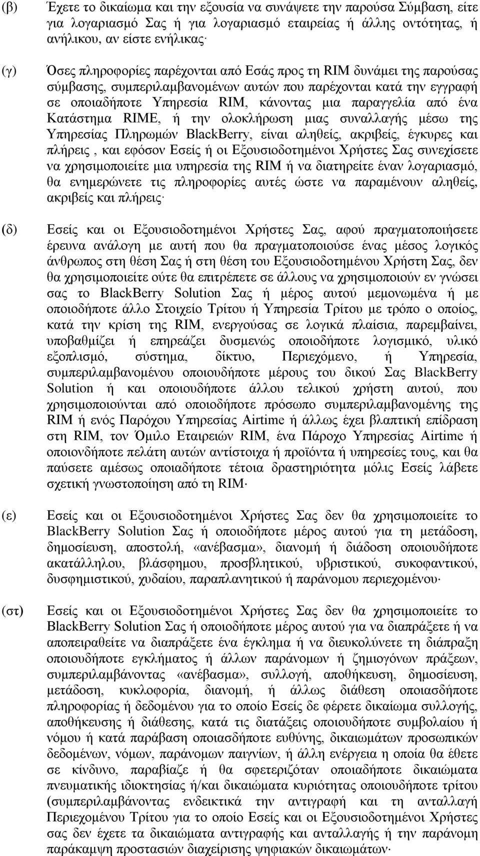 Κατάστημα RIME, ή την ολοκλήρωση μιας συναλλαγής μέσω της Υπηρεσίας Πληρωμών BlackBerry, είναι αληθείς, ακριβείς, έγκυρες και πλήρεις, και εφόσον Εσείς ή οι Εξουσιοδοτημένοι Χρήστες Σας συνεχίσετε να