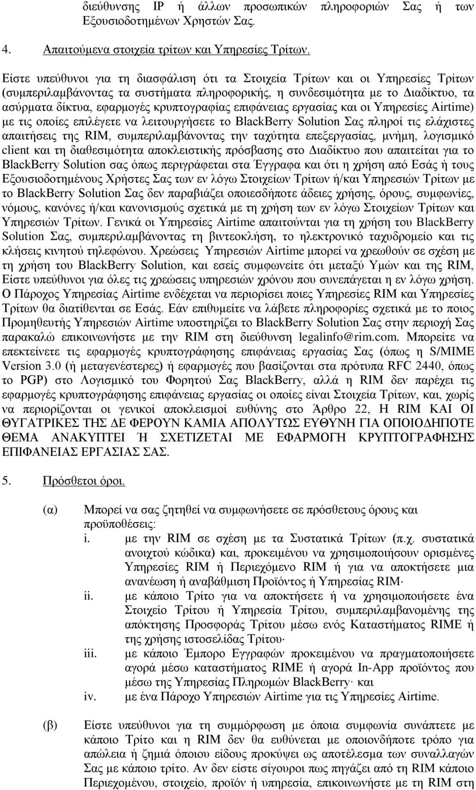 κρυπτογραφίας επιφάνειας εργασίας και οι Υπηρεσίες Airtime) με τις οποίες επιλέγετε να λειτουργήσετε το BlackBerry Solution Σας πληροί τις ελάχιστες απαιτήσεις της RIM, συμπεριλαμβάνοντας την