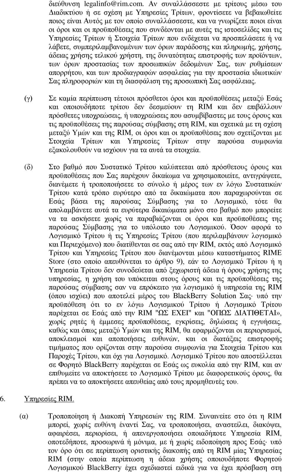 προϋποθέσεις που συνδέονται με αυτές τις ιστοσελίδες και τις Υπηρεσίες Τρίτων ή Στοιχεία Τρίτων που ενδέχεται να προσπελάσετε ή να λάβετε, συμπεριλαμβανομένων των όρων παράδοσης και πληρωμής, χρήσης,