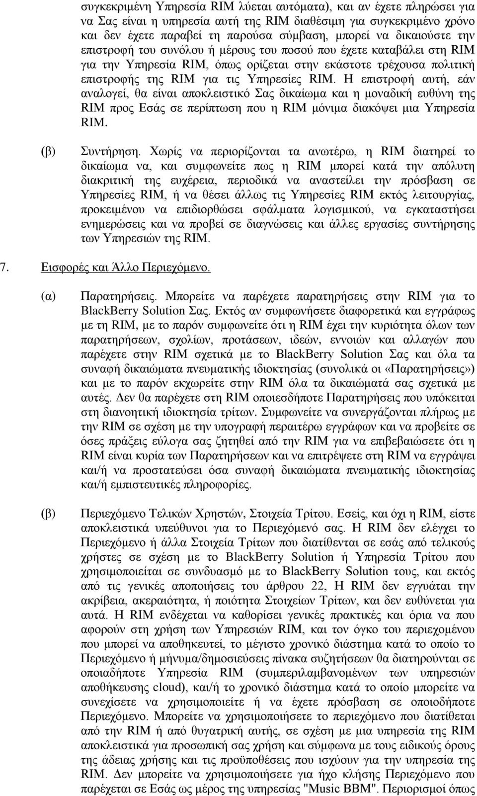 Η επιστροφή αυτή, εάν αναλογεί, θα είναι αποκλειστικό Σας δικαίωμα και η μοναδική ευθύνη της RIM προς Εσάς σε περίπτωση που η RIM μόνιμα διακόψει μια Υπηρεσία RIM. (β) Συντήρηση.