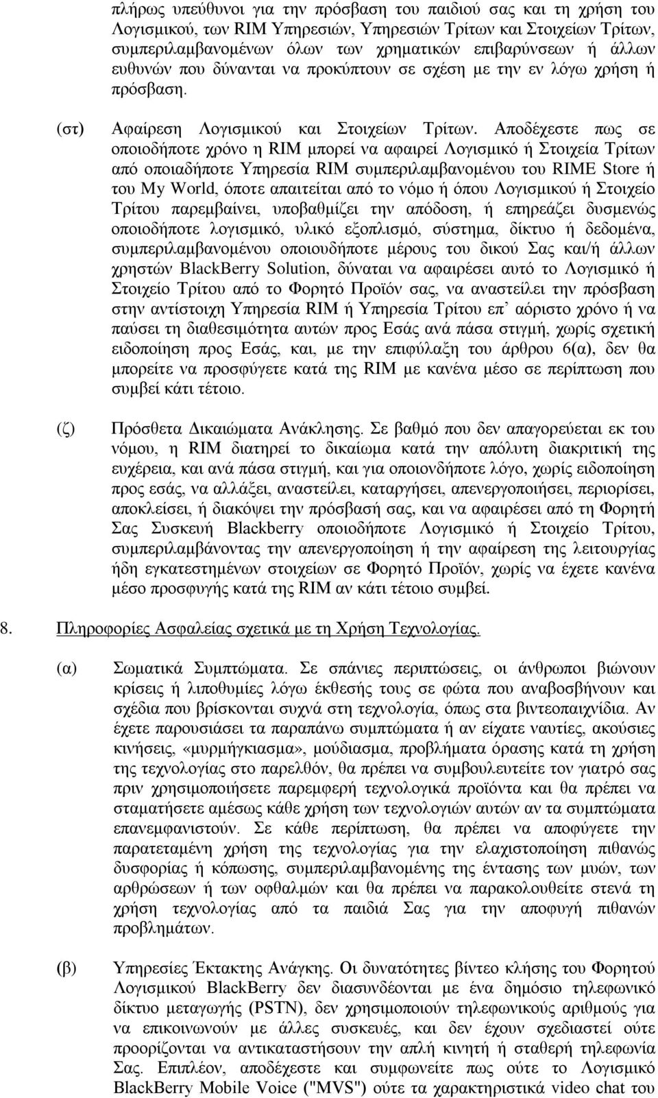 Αποδέχεστε πως σε οποιοδήποτε χρόνο η RIM μπορεί να αφαιρεί Λογισμικό ή Στοιχεία Τρίτων από οποιαδήποτε Υπηρεσία RIM συμπεριλαμβανομένου του RIME Store ή του My World, όποτε απαιτείται από το νόμο ή