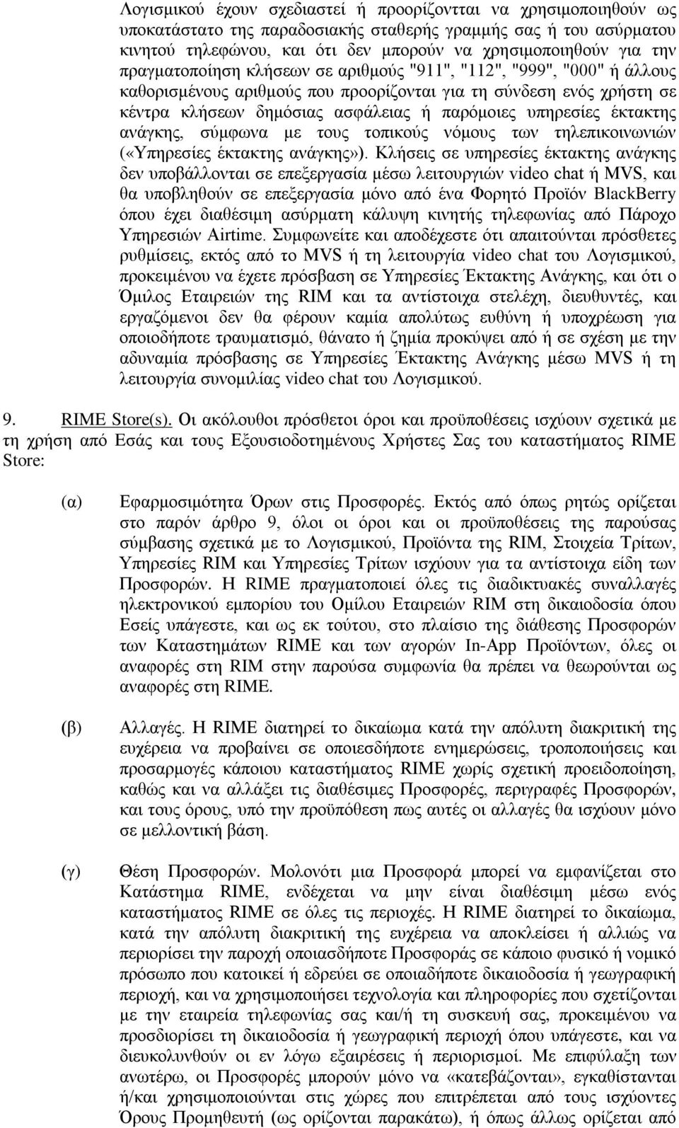 έκτακτης ανάγκης, σύμφωνα με τους τοπικούς νόμους των τηλεπικοινωνιών («Υπηρεσίες έκτακτης ανάγκης»).