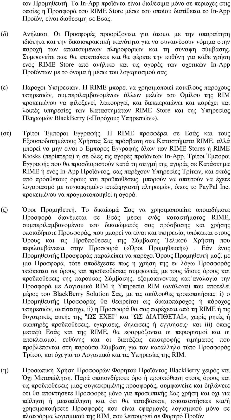 Οι Προσφορές προορίζονται για άτομα με την απαραίτητη ιδιότητα και την δικαιοπρακτική ικανότητα για να συναινέσουν νόμιμα στην παροχή των απαιτούμενων πληροφοριών και τη σύναψη σύμβασης.