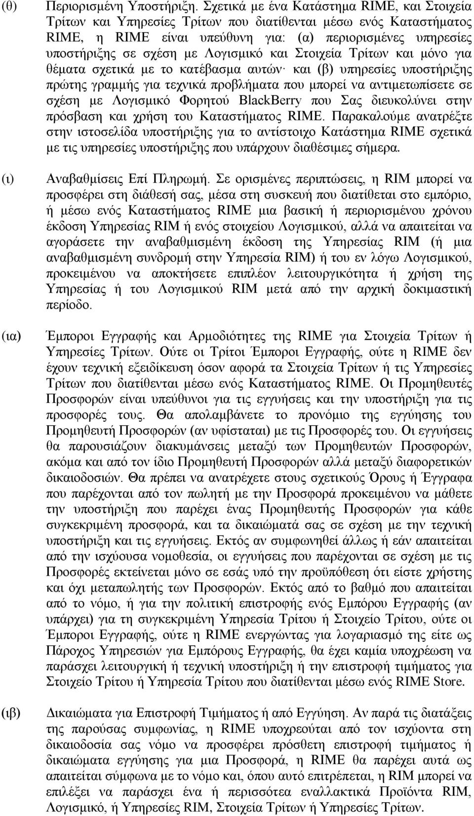 Λογισμικό και Στοιχεία Τρίτων και μόνο για θέματα σχετικά με το κατέβασμα αυτών και (β) υπηρεσίες υποστήριξης πρώτης γραμμής για τεχνικά προβλήματα που μπορεί να αντιμετωπίσετε σε σχέση με Λογισμικό