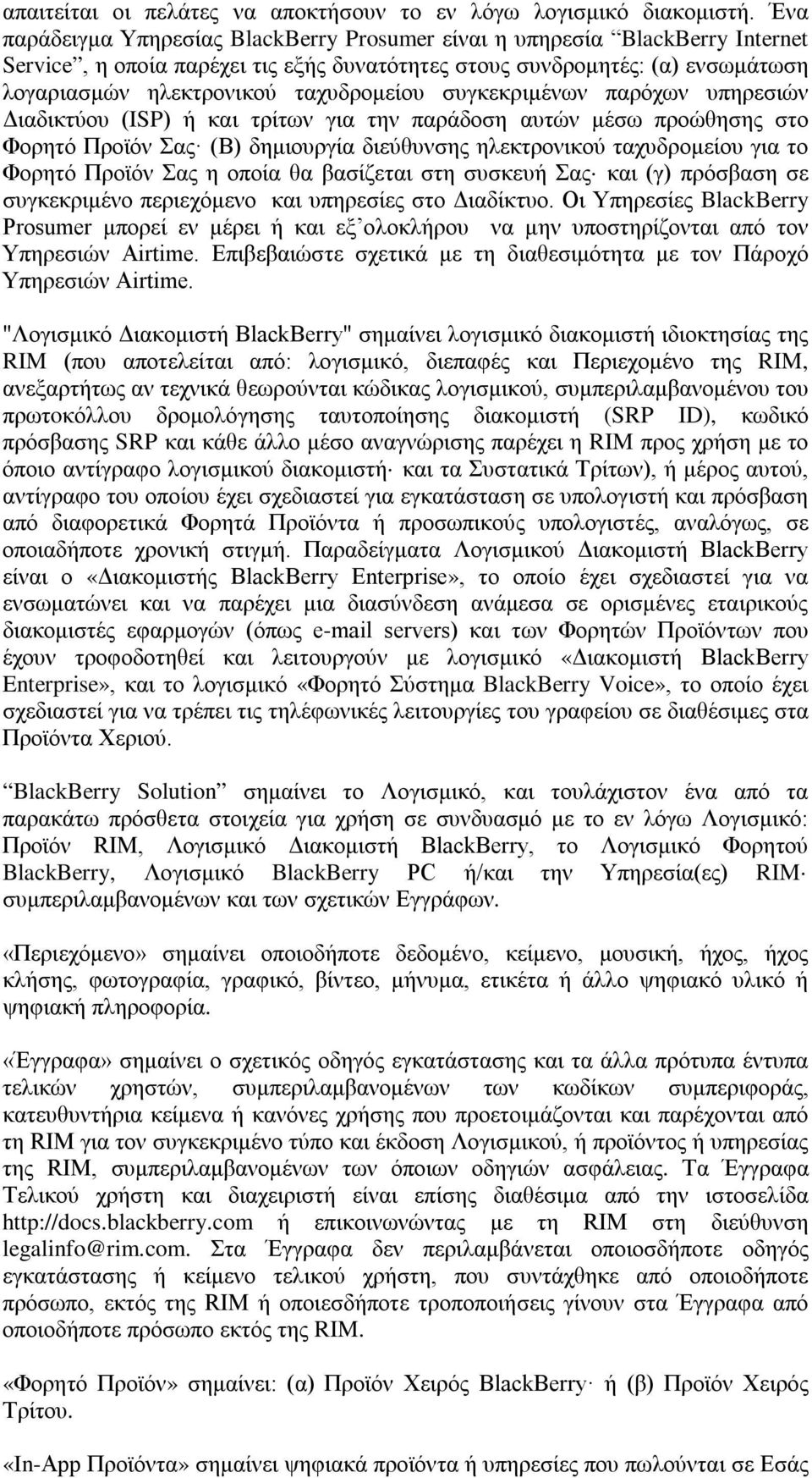 συγκεκριμένων παρόχων υπηρεσιών Διαδικτύου (ISP) ή και τρίτων για την παράδοση αυτών μέσω προώθησης στο Φορητό Προϊόν Σας (Β) δημιουργία διεύθυνσης ηλεκτρονικού ταχυδρομείου για το Φορητό Προϊόν Σας