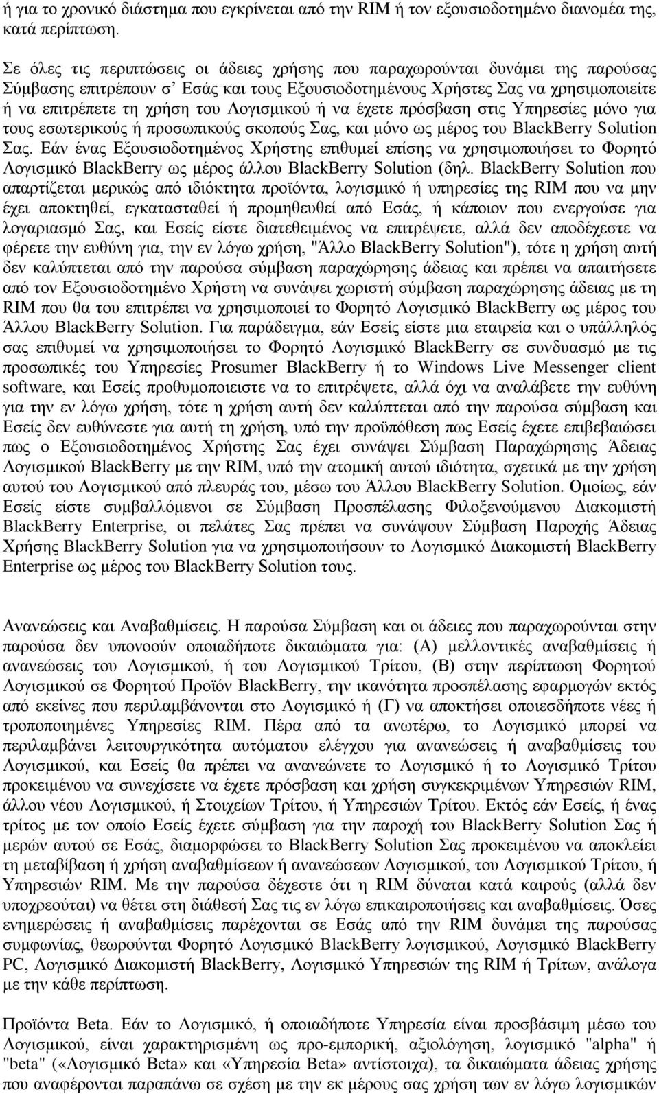 Λογισμικού ή να έχετε πρόσβαση στις Υπηρεσίες μόνο για τους εσωτερικούς ή προσωπικούς σκοπούς Σας, και μόνο ως μέρος του BlackBerry Solution Σας.