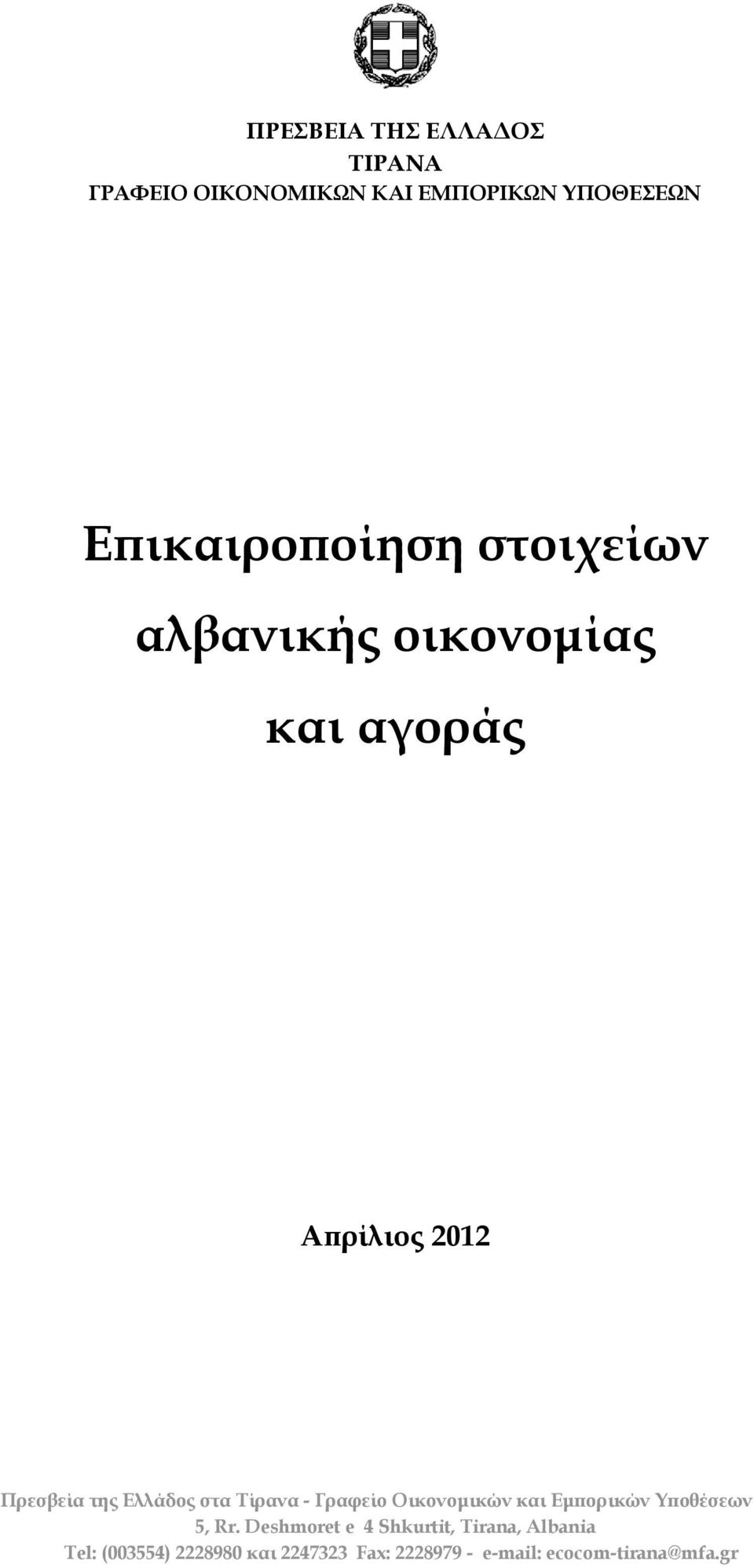 οικονομίας και αγοράς Απρίλιος 2012 Tel: (003554)