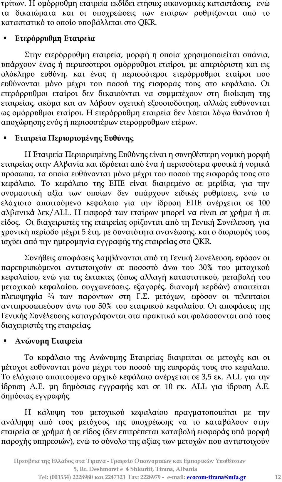 ετερόρρυθμοι εταίροι που ευθύνονται μόνο μέχρι του ποσού της εισφοράς τους στο κεφάλαιο.