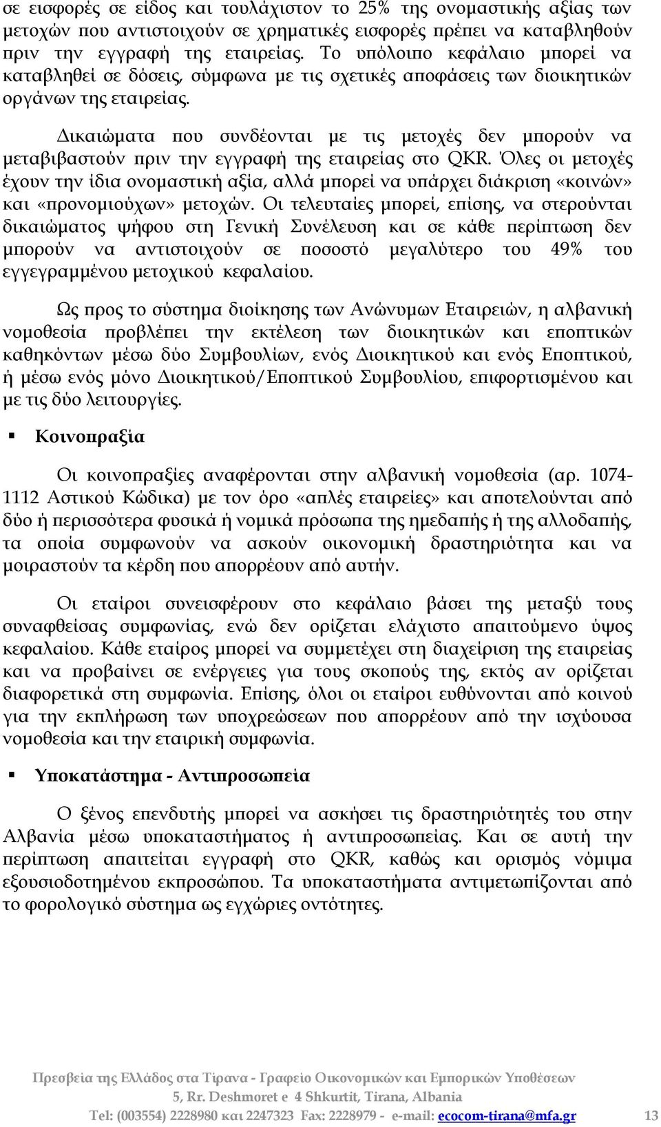 Δικαιώματα που συνδέονται με τις μετοχές δεν μπορούν να μεταβιβαστούν πριν την εγγραφή της εταιρείας στο QKR.