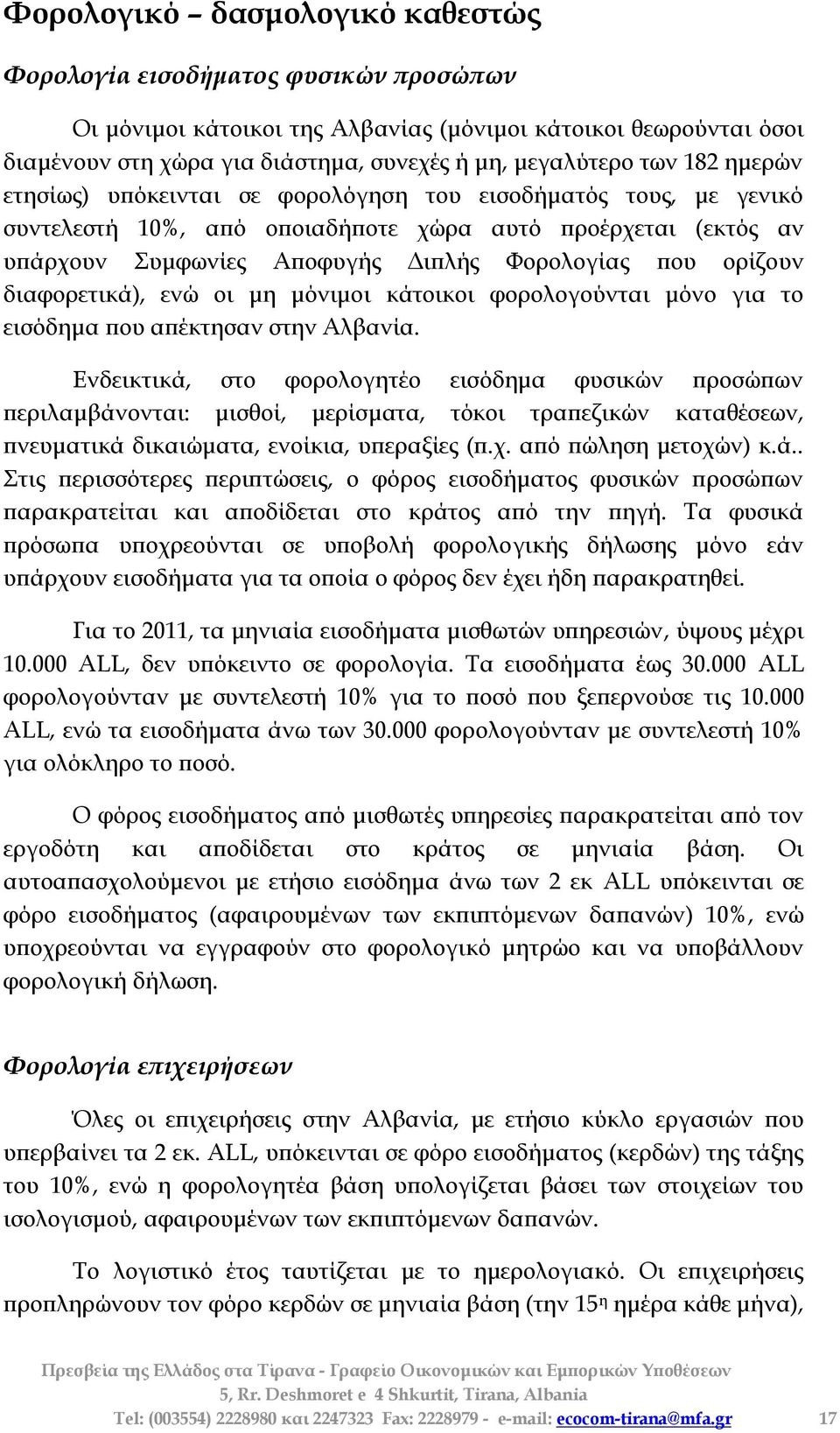 διαφορετικά), ενώ οι μη μόνιμοι κάτοικοι φορολογούνται μόνο για το εισόδημα που απέκτησαν στην Αλβανία.