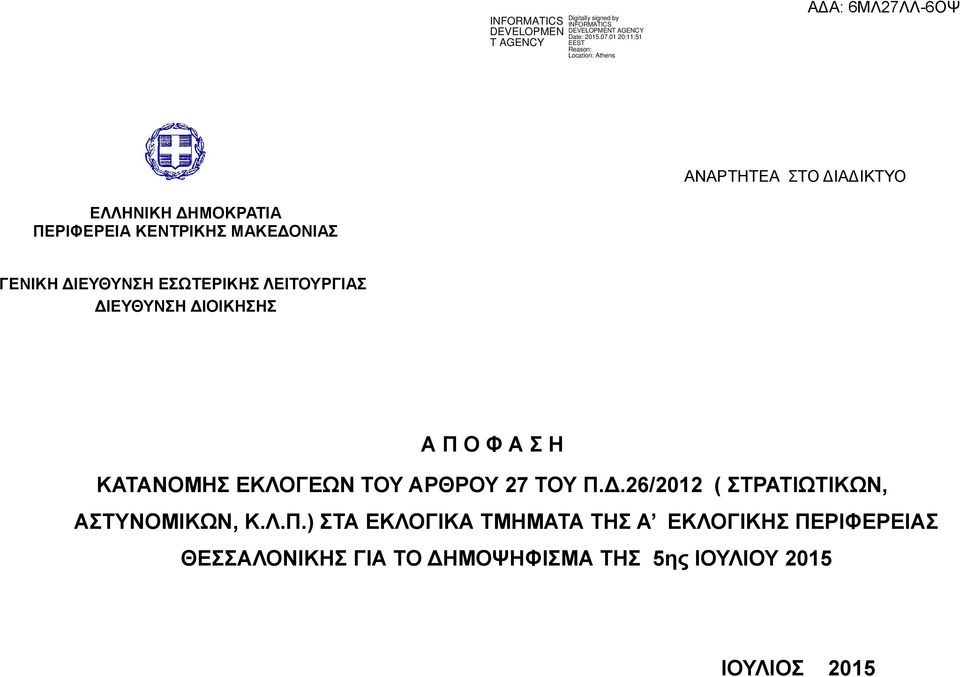 ΚΑΤΑΝΟΜΗΣ ΕΚΛΟΓΕΩΝ ΤΟΥ ΑΡΘΡΟΥ 7 ΤΟΥ ΠΔ/ ( ΣΤΡΑΤΙΩ, ΑΣΤΥΝΟΜΙΚΩΝ, ΚΛΠ) ΣΤΑ