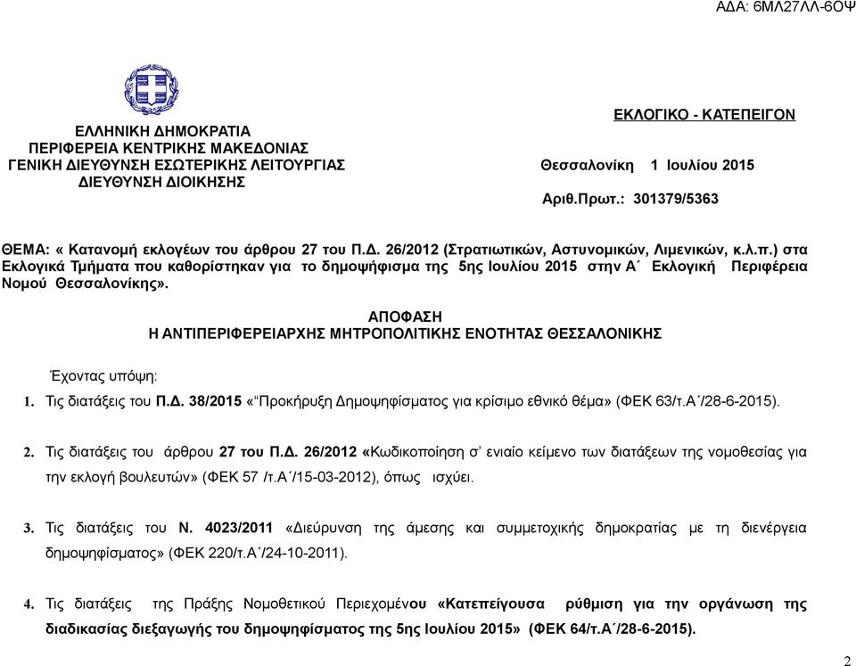 ΑΝΤΙΠΕΡΙΦΕΡΕΙΑΡΧΗΣ ΜΗΤΡΟΠΟΛΙΤΙΚΗΣ Σ Έχοντας υπόψη: Τις διατάξεις του ΠΔ 8/ «Προκήρυξη Δημοψηφίσματος για κρίσιμο εθνικό θέμα» (ΦΕΚ /τα /8--) Τις διατάξεις του άρθρου 7 του ΠΔ / «Κωδικοποίηση σ ενιαίο