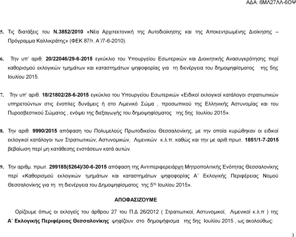 «Ειδικοί εκλογικοί κατάλογοι στρατιωτικών υπηρετούντων στις ένοπλες δυνάμεις ή στο Λιμενικό Σώμα, προσωπικού της Ελληνικής Αστυνομίας και του Πυροσβεστικού Σώματος, ενόψει της διεξαγωγής του