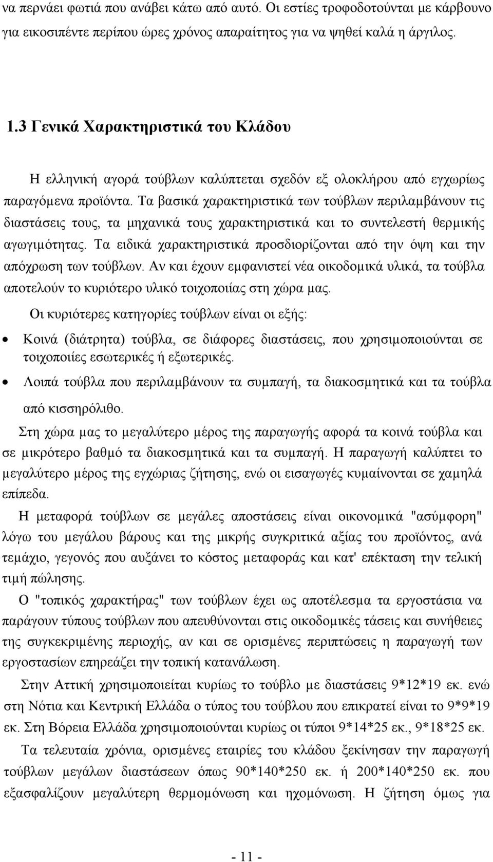 Τα βασικά χαρακτηριστικά των τούβλων περιλαµβάνουν τις διαστάσεις τους, τα μηχανικά τους χαρακτηριστικά και το συντελεστή θερµικής αγωγιµότητας.