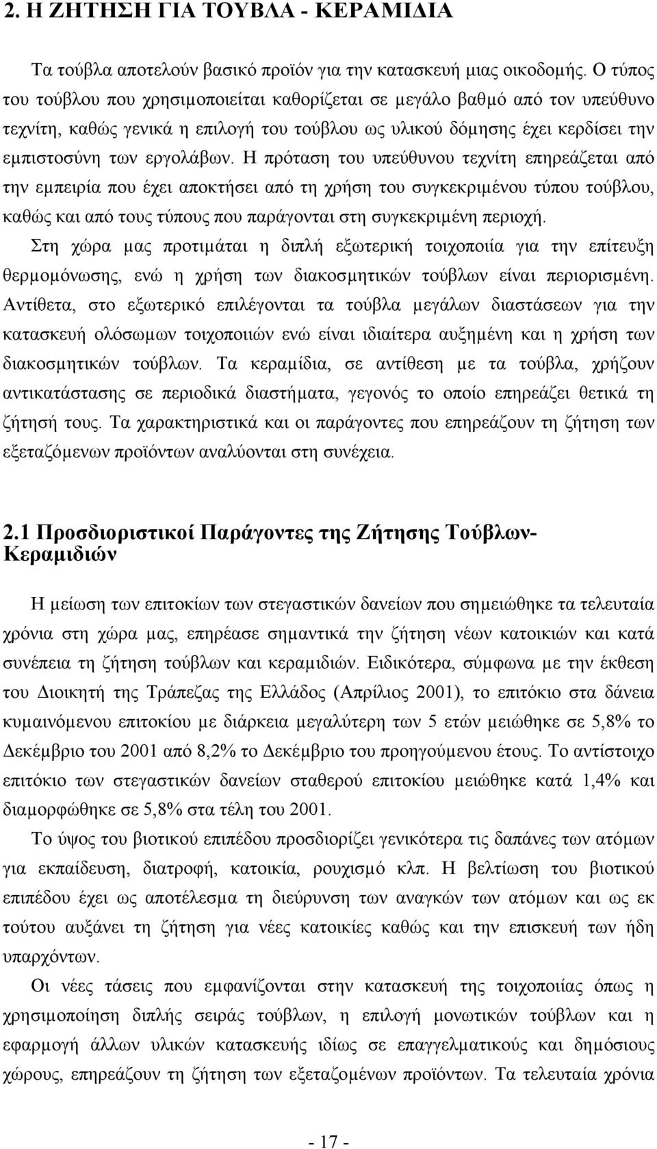 Η πρόταση του υπεύθυνου τεχνίτη επηρεάζεται από την εµπειρία που έχει αποκτήσει από τη χρήση του συγκεκριµένου τύπου τούβλου, καθώς και από τους τύπους που παράγονται στη συγκεκριµένη περιοχή.