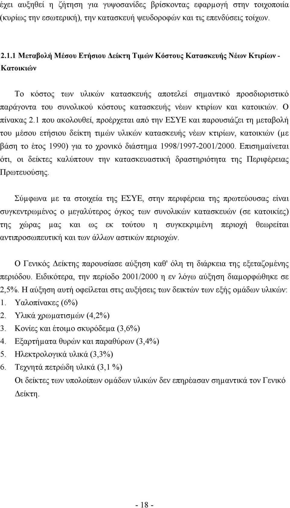 κτιρίων και κατοικιών. Ο πίνακας 2.