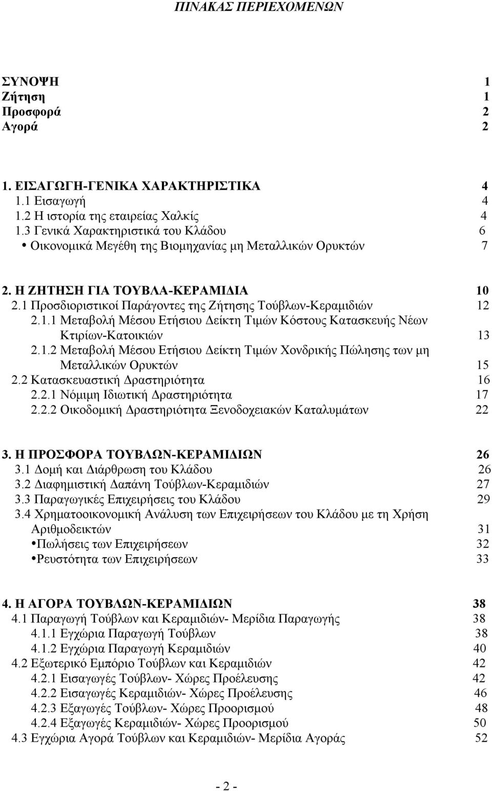 2.1 Προσδιοριστικοί Παράγοντες της Ζήτησης Τούβλων-Κεραμιδιών 12 2.1.1 Μεταβολή Μέσου Ετήσιου Δείκτη Τιμών Κόστους Κατασκευής Νέων Κτιρίων-Κατοικιών 13 2.1.2 Μεταβολή Μέσου Ετήσιου Δείκτη Τιμών Χονδρικής Πώλησης των μη Μεταλλικών Ορυκτών 15 2.