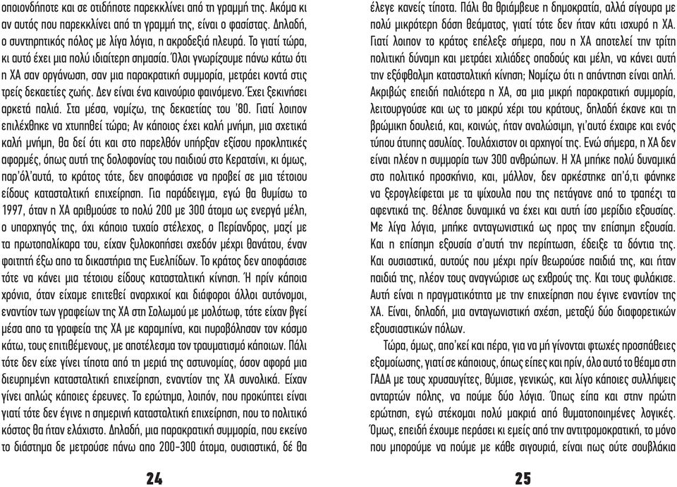 Δεν είναι ένα καινούριο φαινόμενο. Έχει ξεκινήσει αρκετά παλιά. Στα μέσα, νομίζω, της δεκαετίας του 80.