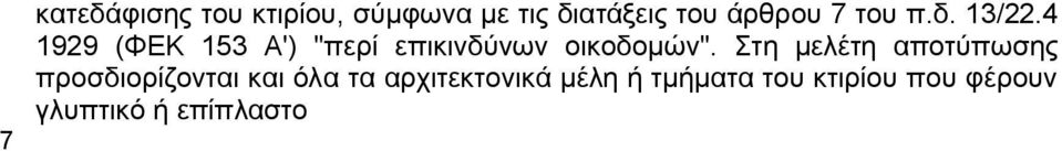 4 1929 (ΦΕΚ 153 Α') "περί επικινδύνων οικοδομών".