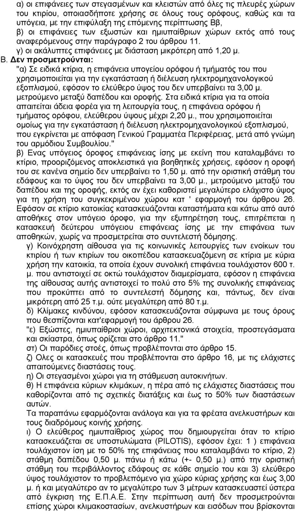 Δεν προσμετρούνται: "α) Σε ειδικά κτίρια, η επιφάνεια υπογείου ορόφου ή τμήματός του που χρησιμοποιείται για την εγκατάσταση ή διέλευση ηλεκτρομηχανολογικού εξοπλισμού, εφόσoν το ελεύθερο ύψος του