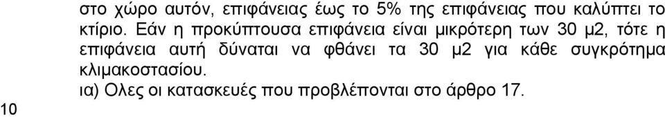 Εάν η προκύπτουσα επιφάνεια είναι μικρότερη των 30 μ2, τότε η