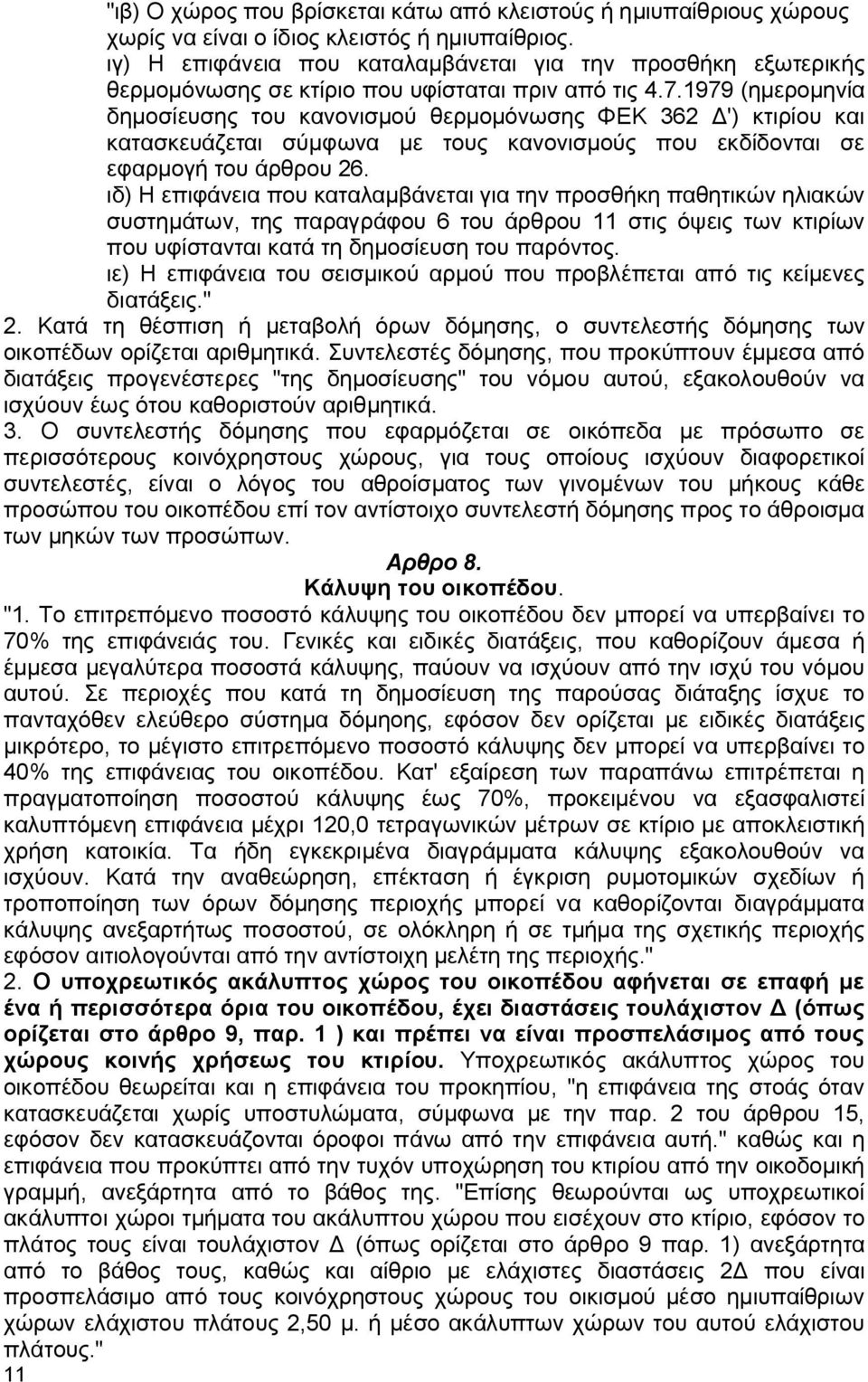 1979 (ημερομηνία δημοσίευσης του κανονισμού θερμομόνωσης ΦΕΚ 362 Δ') κτιρίου και κατασκευάζεται σύμφωνα με τους κανονισμούς που εκδίδονται σε εφαρμογή του άρθρου 26.