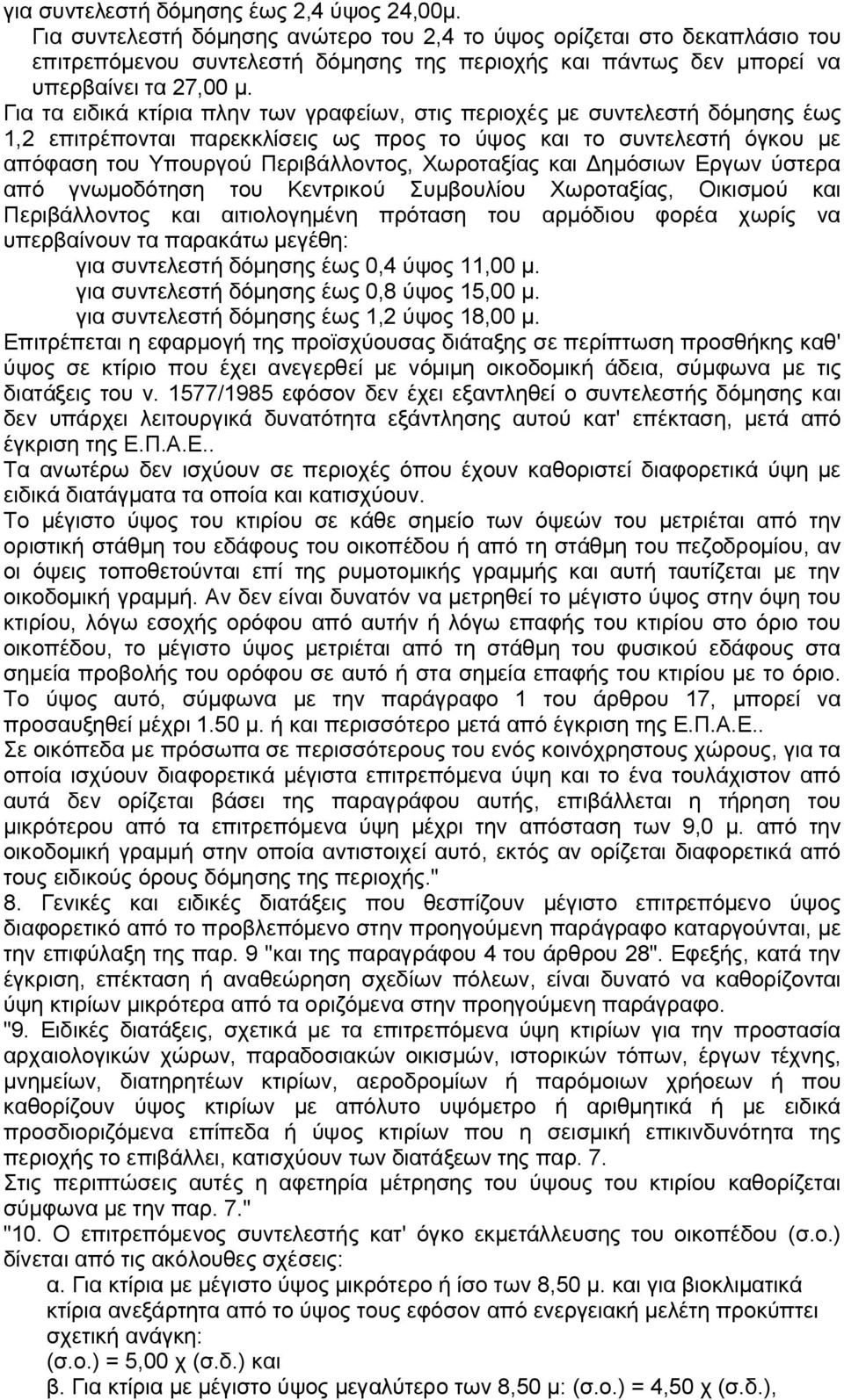 Για τα ειδικά κτίρια πλην των γραφείων, στις περιοχές με συντελεστή δόμησης έως 1,2 επιτρέπονται παρεκκλίσεις ως προς το ύψος και το συντελεστή όγκου με απόφαση του Υπουργού Περιβάλλοντος, Χωροταξίας