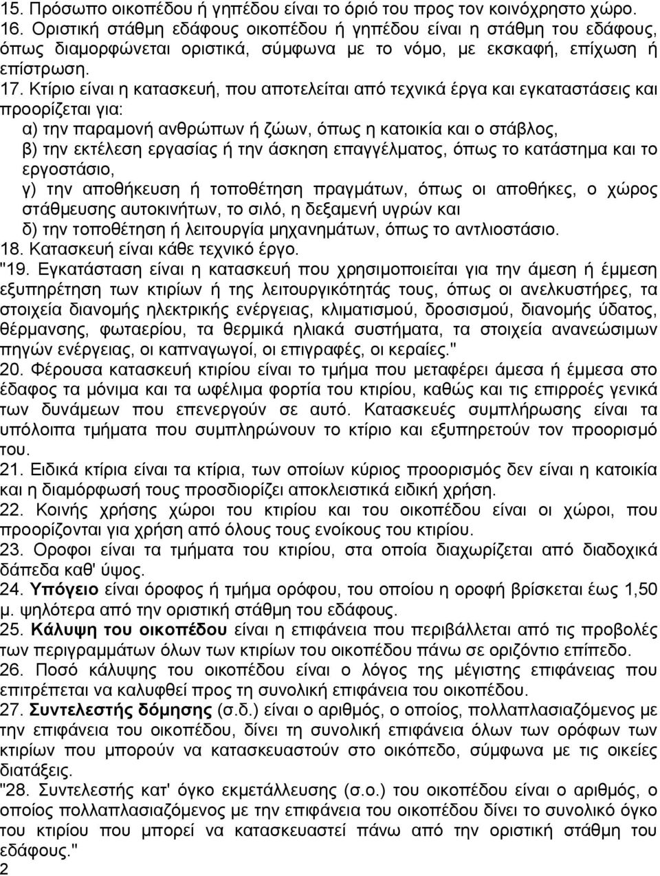 Κτίριο είναι η κατασκευή, που αποτελείται από τεχνικά έργα και εγκαταστάσεις και προορίζεται για: α) την παραμονή ανθρώπων ή ζώων, όπως η κατοικία και ο στάβλος, β) την εκτέλεση εργασίας ή την άσκηση