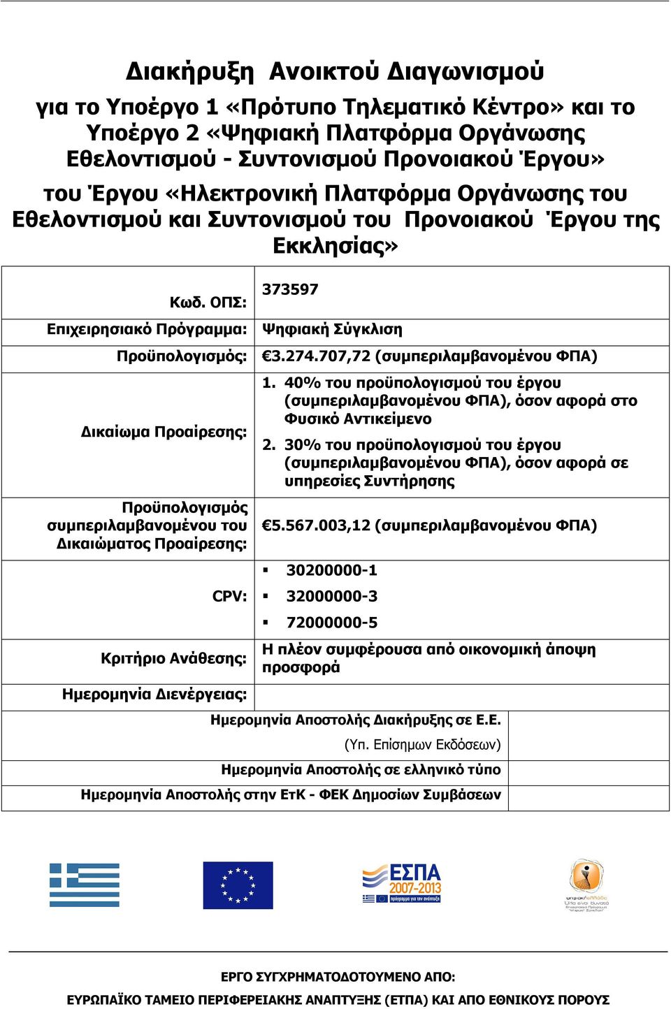 707,72 (συμπεριλαμβανομένου ΦΠΑ) Δικαίωμα Προαίρεσης: Προϋπολογισμός συμπεριλαμβανομένου του Δικαιώματος Προαίρεσης: CPV: Κριτήριο Ανάθεσης: Ημερομηνία Διενέργειας: 1.