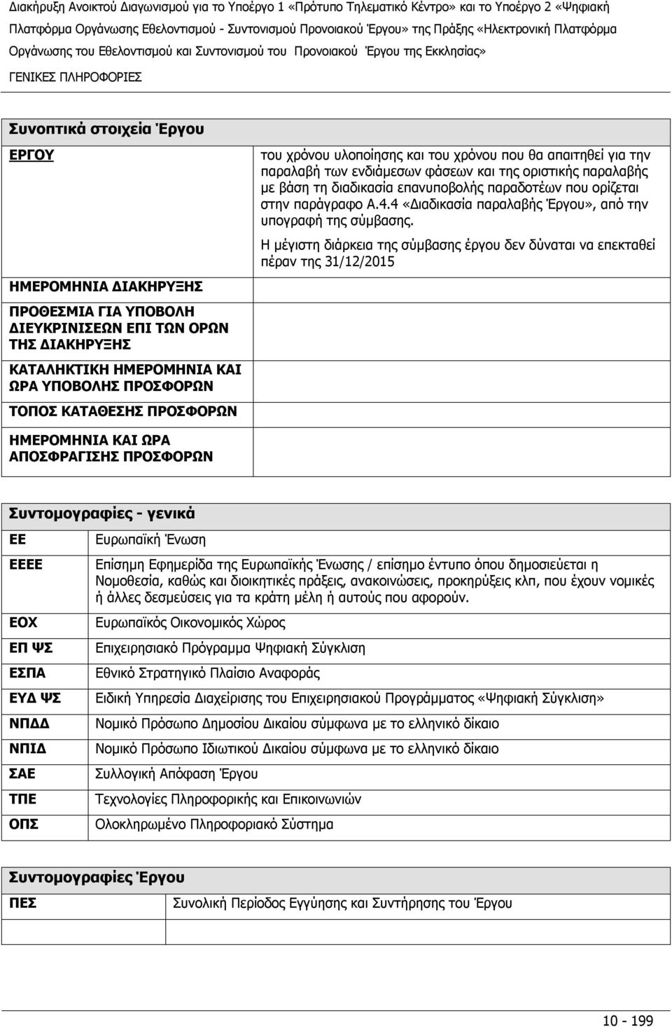 στην παράγραφο A.4.4 «Διαδικασία παραλαβής Έργου», από την υπογραφή της σύμβασης.