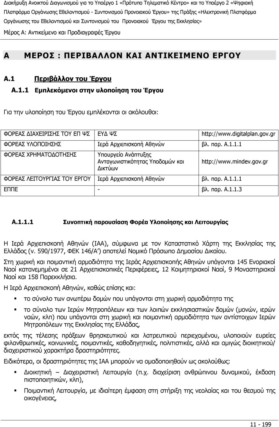 gr ΦΟΡΕΑΣ ΥΛΟΠΟΙΗΣΗΣ Ιερά Αρχιεπισκοπή Αθηνών βλ. παρ. A.1.1.1 ΦΟΡΕΑΣ ΧΡΗΜΑΤΟΔΟΤΗΣΗΣ Υπουργείο Ανάπτυξης Ανταγωνιστικότητας Υποδομών και Δικτύων http://www.mindev.gov.