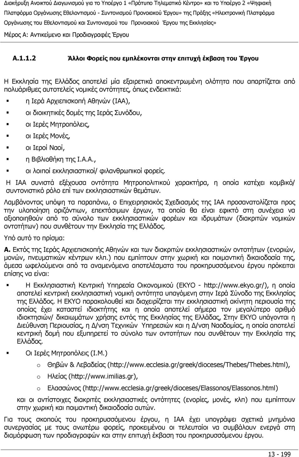 ενδεικτικά: η Ιερά Αρχιεπισκοπή Αθηνών (ΙΑΑ), οι διοικητικές δομές της Ιεράς Συνόδου, οι Ιερές Μητροπόλεις, οι Ιερές Μονές, οι Ιεροί Ναοί, η Βιβλιοθήκη της Ι.Α.Α., οι λοιποί εκκλησιαστικοί/ φιλανθρωπικοί φορείς.