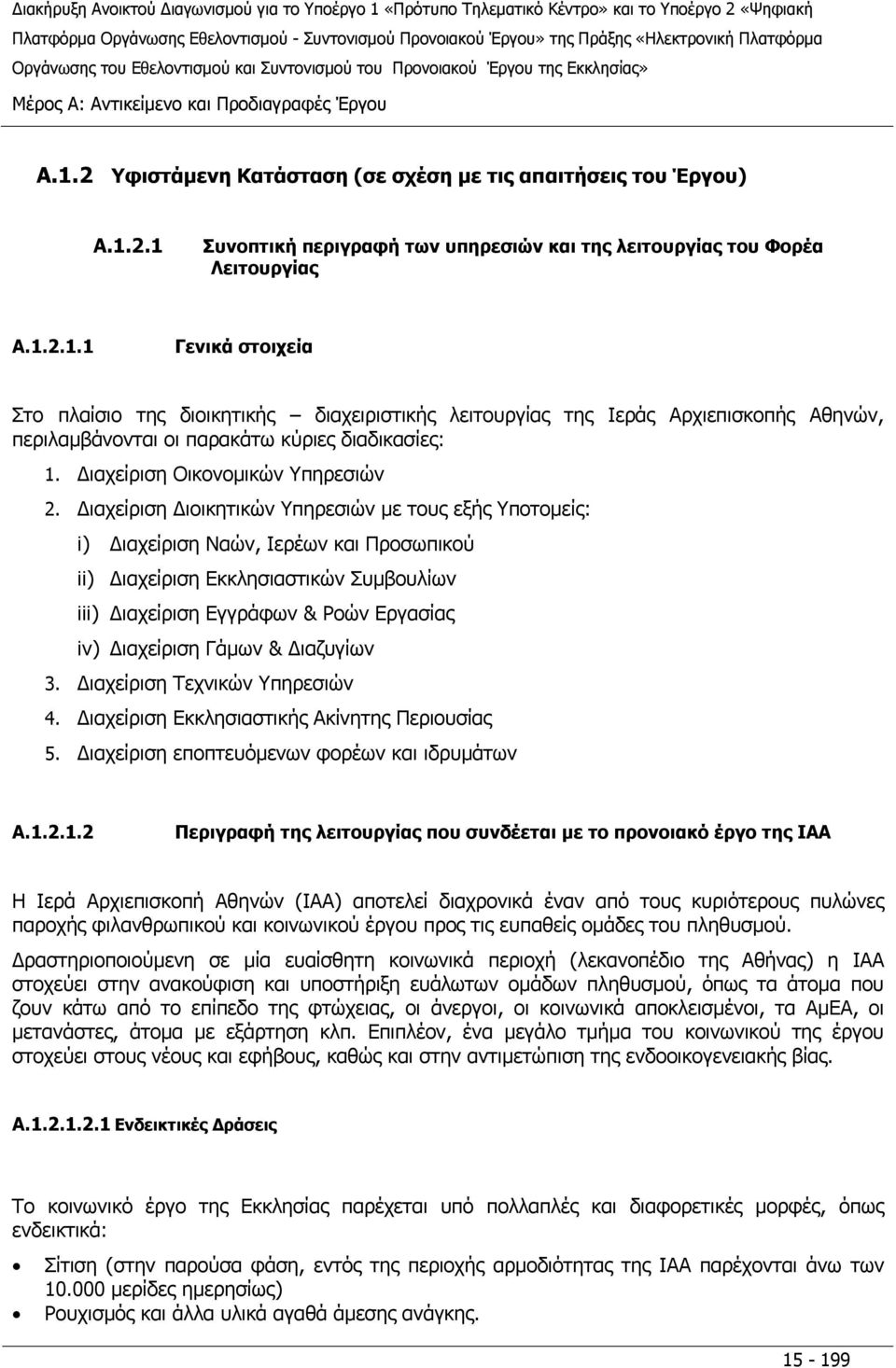 2.1 Συνοπτική περιγραφή των υπηρεσιών και της λειτουργίας του Φορέα Λειτουργίας A.1.2.1.1 Γενικά στοιχεία Στο πλαίσιο της διοικητικής διαχειριστικής λειτουργίας της Ιεράς Αρχιεπισκοπής Αθηνών, περιλαμβάνονται οι παρακάτω κύριες διαδικασίες: 1.