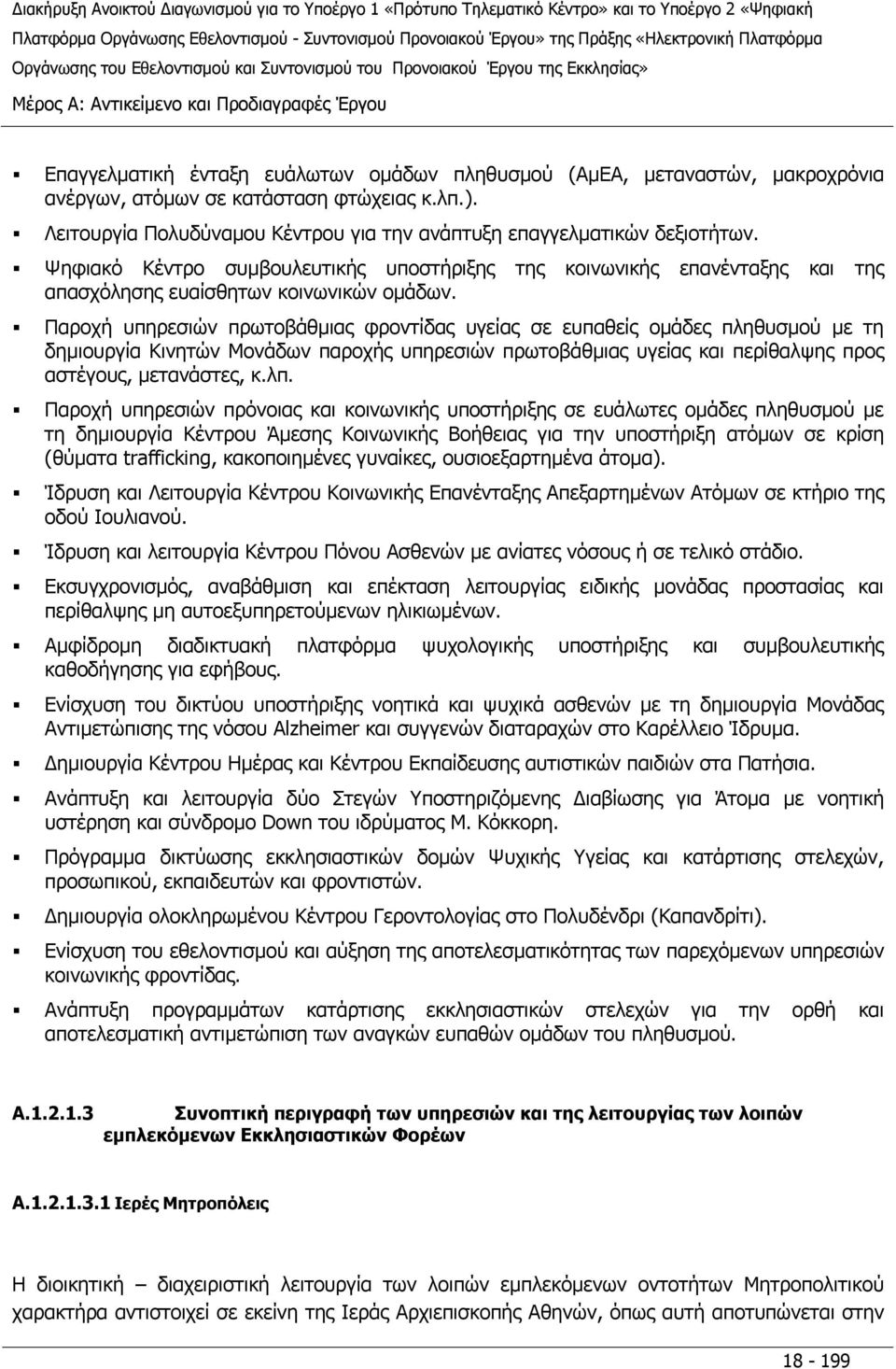 Παροχή υπηρεσιών πρωτοβάθμιας φροντίδας υγείας σε ευπαθείς ομάδες πληθυσμού με τη δημιουργία Κινητών Μονάδων παροχής υπηρεσιών πρωτοβάθμιας υγείας και περίθαλψης προς αστέγους, μετανάστες, κ.λπ.