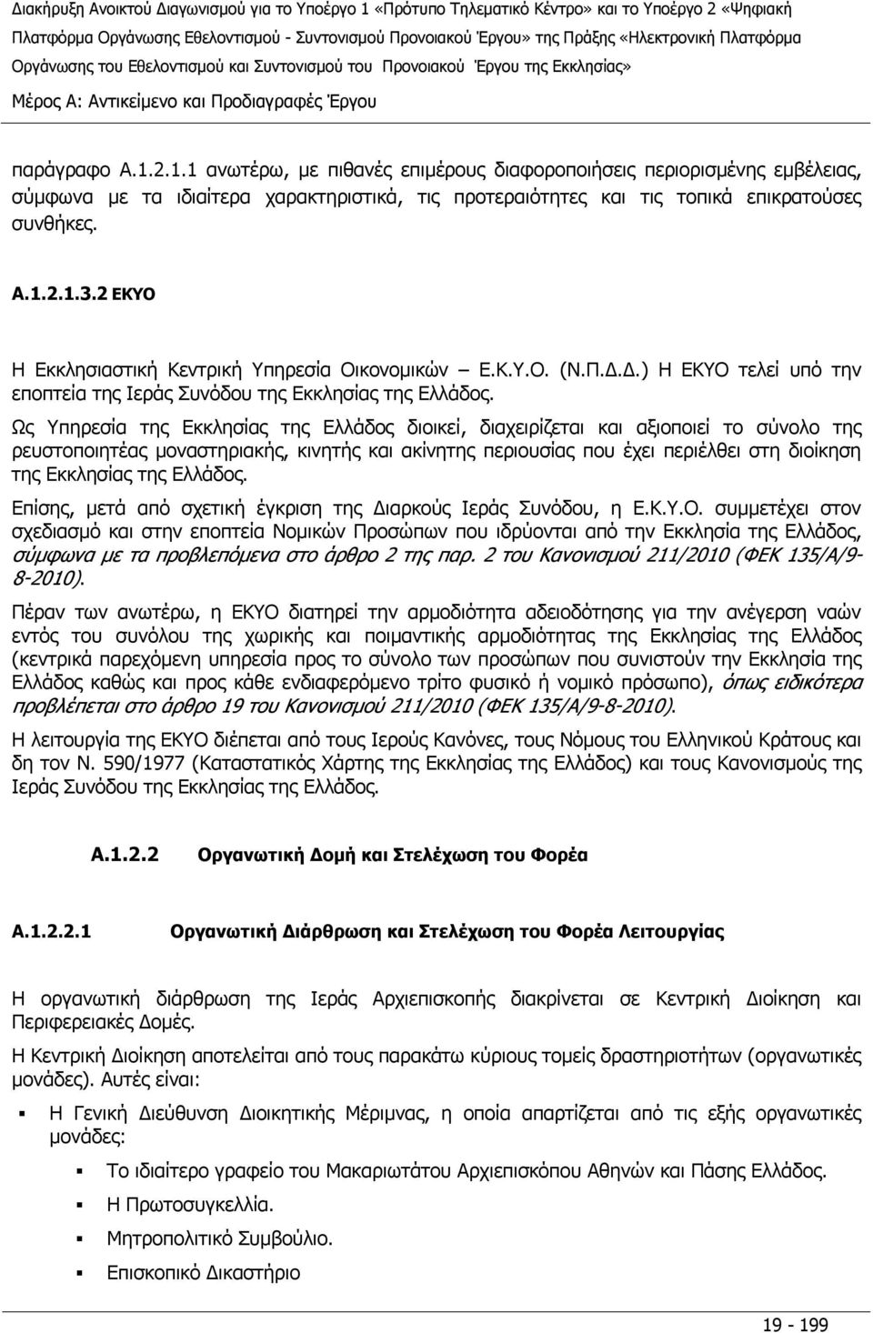 2 ΕΚΥΟ Η Εκκλησιαστική Κεντρική Υπηρεσία Οικονομικών Ε.Κ.Υ.Ο. (Ν.Π.Δ.Δ.) Η ΕΚΥΟ τελεί υπό την εποπτεία της Ιεράς Συνόδου της Εκκλησίας της Ελλάδος.