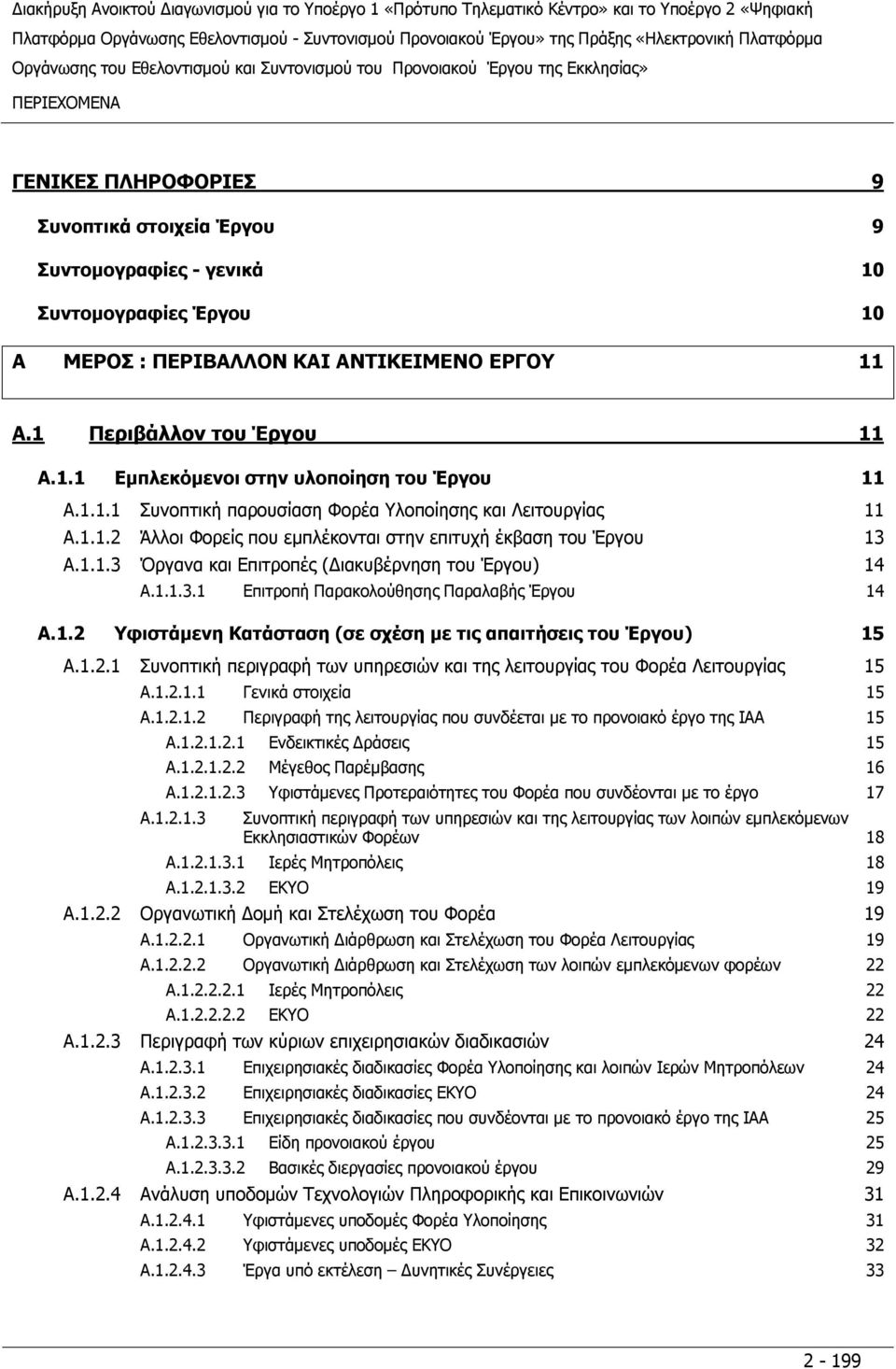 1.2 Υφιστάμενη Κατάσταση (σε σχέση με τις απαιτήσεις του Έργου) 15 A.1.2.1 Συνοπτική περιγραφή των υπηρεσιών και της λειτουργίας του Φορέα Λειτουργίας 15 A.1.2.1.1 Γενικά στοιχεία 15 A.1.2.1.2 Περιγραφή της λειτουργίας που συνδέεται με το προνοιακό έργο της ΙΑΑ 15 A.