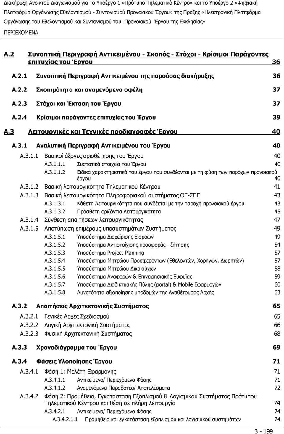 3.1.1.1 Συστατικά στοιχεία του Έργου 40 A.3.1.1.2 Ειδικά χαρακτηριστικά του έργου που συνδέονται με τη φύση των παρόχων προνοιακού έργου 40 A.3.1.2 Βασική λειτουργικότητα Τηλεματικού Κέντρου 41 A.3.1.3 Βασική λειτουργικότητα Πληροφοριακού συστήματος ΟΕ-ΣΠΕ 43 A.