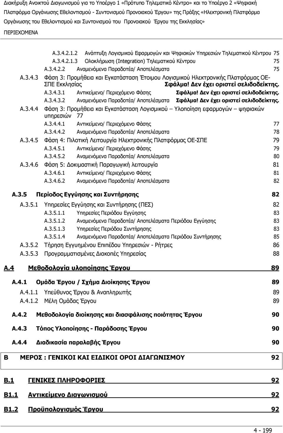 Δεν έχει οριστεί σελιδοδείκτης. A.3.4.3.2 Αναμενόμενα Παραδοτέα/ Αποτελέσματα Σφάλμα! Δεν έχει οριστεί σελιδοδείκτης. A.3.4.4 Φάση 3: Προμήθεια και Εγκατάσταση Λογισμικού Υλοποίηση εφαρμογών ψηφιακών υπηρεσιών 77 A.