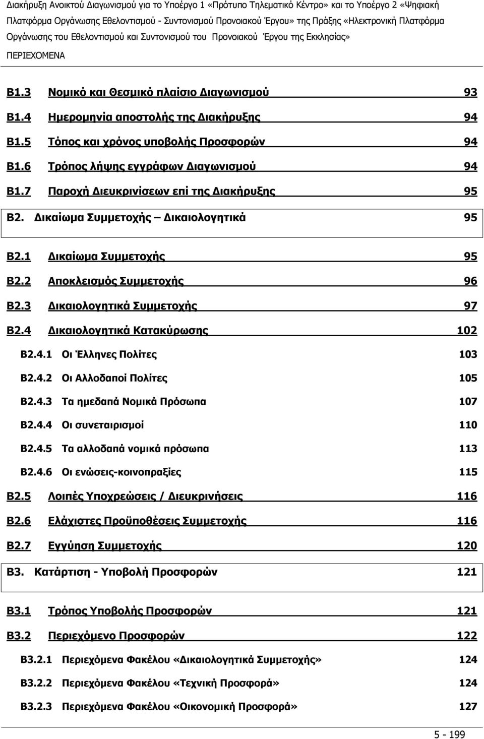 4 Δικαιολογητικά Κατακύρωσης 102 Β2.4.1 Οι Έλληνες Πολίτες 103 Β2.4.2 Οι Αλλοδαποί Πολίτες 105 Β2.4.3 Τα ημεδαπά Νομικά Πρόσωπα 107 Β2.4.4 Οι συνεταιρισμοί 110 Β2.4.5 Τα αλλοδαπά νομικά πρόσωπα 113 Β2.