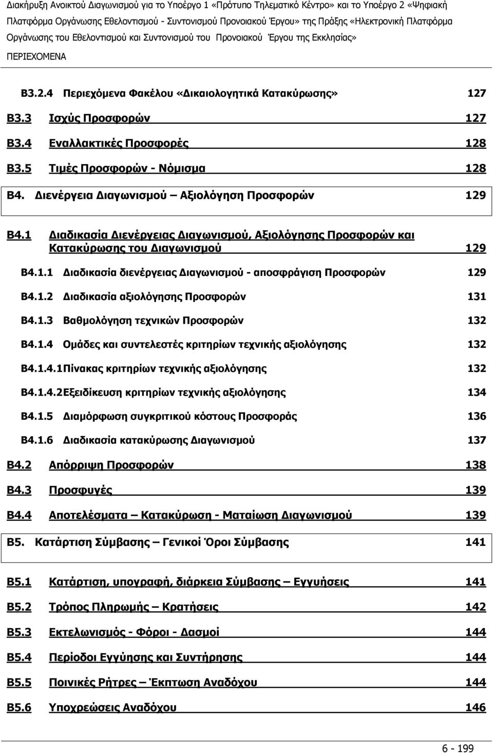 1.2 Διαδικασία αξιολόγησης Προσφορών 131 Β4.1.3 Βαθμολόγηση τεχνικών Προσφορών 132 Β4.1.4 Ομάδες και συντελεστές κριτηρίων τεχνικής αξιολόγησης 132 Β4.1.4.1 Πίνακας κριτηρίων τεχνικής αξιολόγησης 132 Β4.