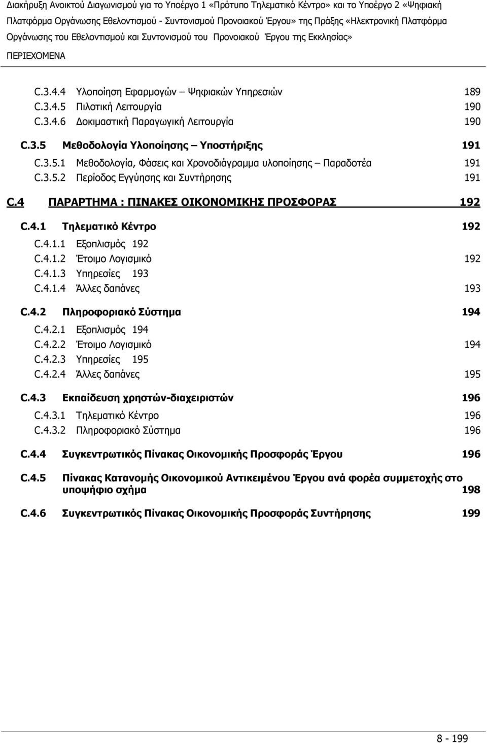 4.2 Πληροφοριακό Σύστημα 194 C.4.2.1 Εξοπλισμός 194 C.4.2.2 Έτοιμο Λογισμικό 194 C.4.2.3 Υπηρεσίες 195 C.4.2.4 Άλλες δαπάνες 195 C.4.3 Εκπαίδευση χρηστών-διαχειριστών 196 C.4.3.1 Τηλεματικό Κέντρο 196 C.