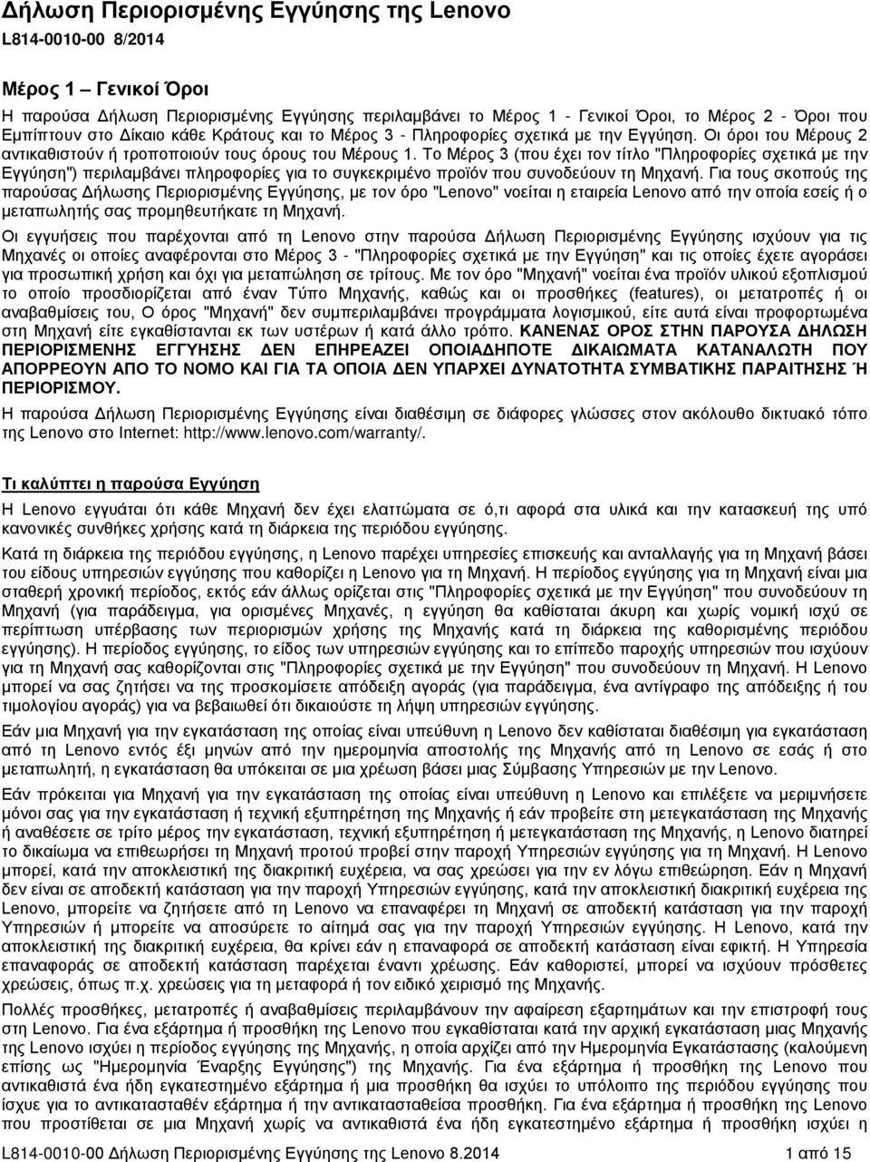 Το Μέρος 3 (που έχει τον τίτλο "Πληροφορίες σχετικά με την Εγγύηση") περιλαμβάνει πληροφορίες για το συγκεκριμένο προϊόν που συνοδεύουν τη Μηχανή.