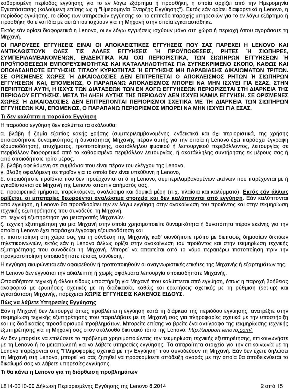 τη Μηχανή στην οποία εγκαταστάθηκε. Εκτός εάν ορίσει διαφορετικά η Lenovo, οι εν λόγω εγγυήσεις ισχύουν μόνο στη χώρα ή περιοχή όπου αγοράσατε τη Μηχανή.