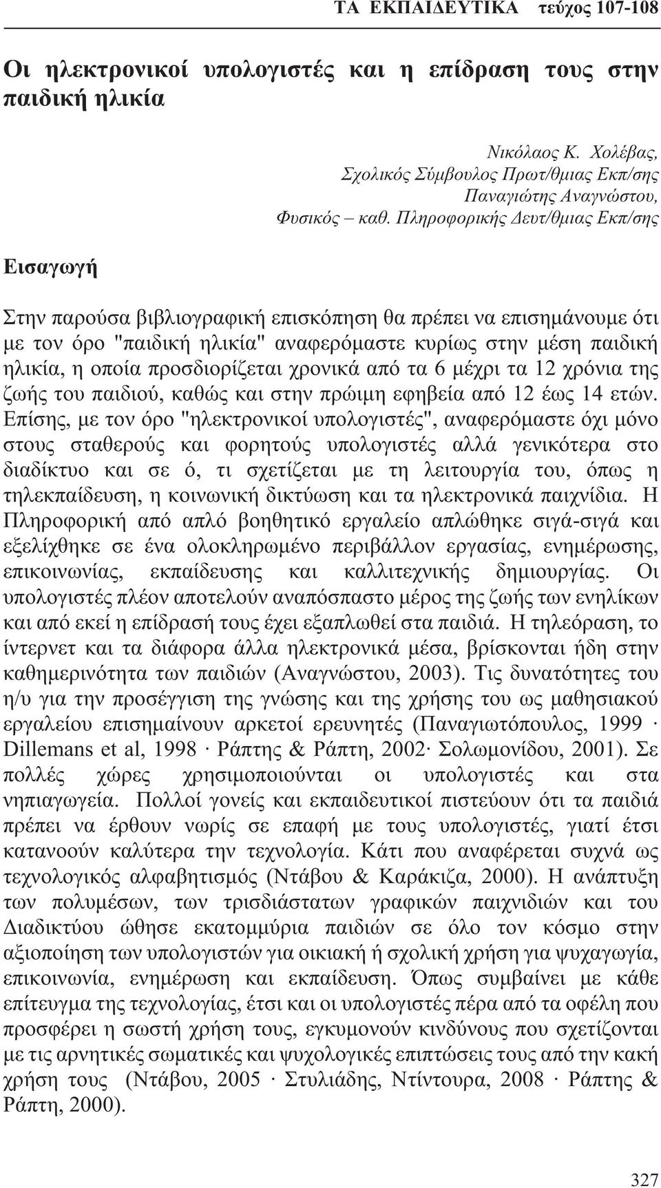 χρονικά από τα 6 μέχρι τα 12 χρόνια της ζωής του παιδιού, καθώς και στην πρώιμη εφηβεία από 12 έως 14 ετών.