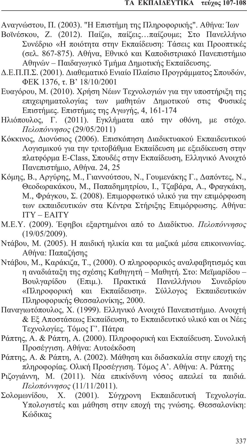 Β 18/10/2001 Ευαγόρου, Μ. (2010). Χρήση Νέων Τεχνολογιών για την υποστήριξη της επιχειρηματολογίας των μαθητών Δημοτικού στις Φυσικές Επιστήμες. Επιστήμες της Αγωγής, 4, 161-174 Ηλιόπουλος, Γ. (2011).