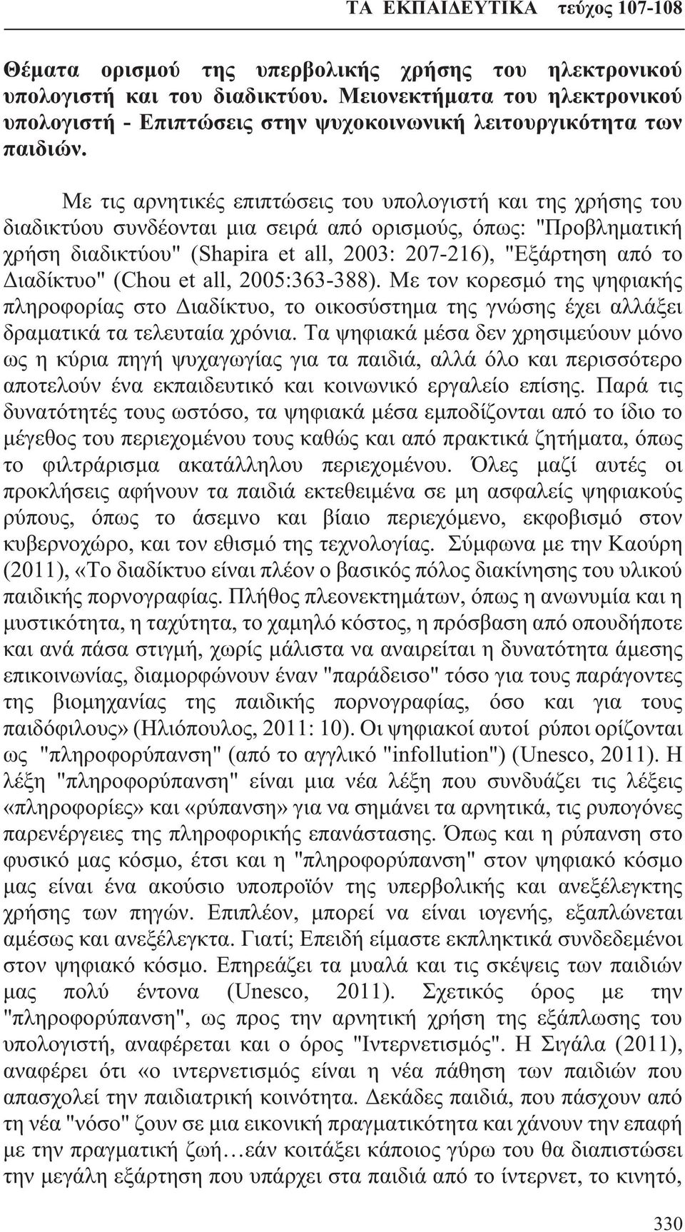 Διαδίκτυο" (Chou et all, 2005:363-388). Με τον κορεσμό της ψηφιακής πληροφορίας στο Διαδίκτυο, το οικοσύστημα της γνώσης έχει αλλάξει δραματικά τα τελευταία χρόνια.